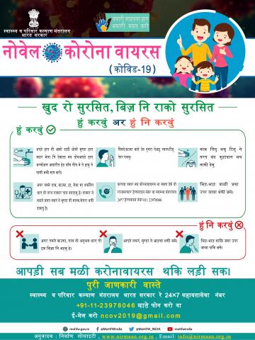 हुं करवुं अर हुं नि करवुं (कोविड-19)