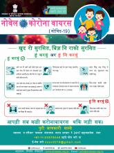 हुं करवुं अर हुं नि करवुं (कोविड-19)